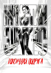 Токсичная подруга