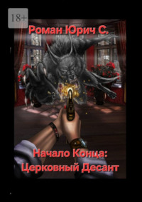 Начало Конца: Церковный Десант