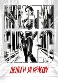 Деньги за красоту