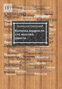 Копилка мудрости: сто мыслей, двести…