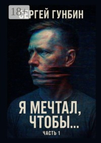 Я мечтал, чтобы… Часть 1