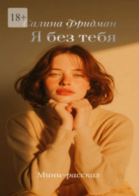 Я без тебя
