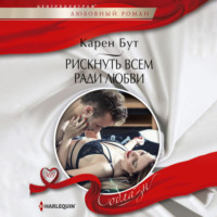 Рискнуть всем ради любви