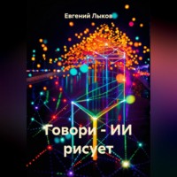 Говори – ИИ рисует