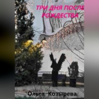 Три дня после Рождества
