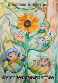 Лесные приключения гномов