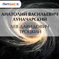 Лев Давидович Троцкий