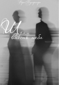 Шрам вместо тебя