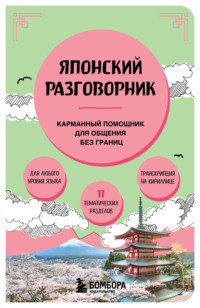 Японский разговорник
