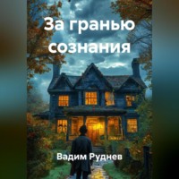За гранью сознания