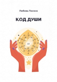 Код Души