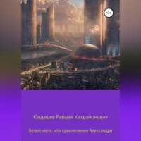Белые маги, или Приключения Александра