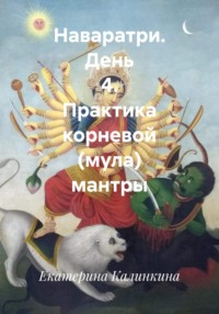 Наваратри. День 4. Практика корневой (мула) мантры