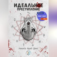 Идеальное преступление