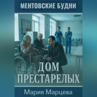 Ментовские будни. Дом престарелых