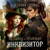 Ведьма и темный инквизитор