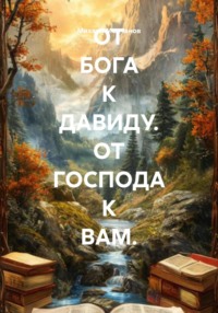 ОТ БОГА К ДАВИДУ. ОТ ГОСПОДА К ВАМ.