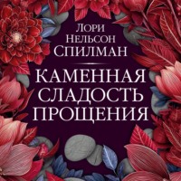 Каменная сладость прощения