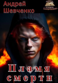 Пламя смерти