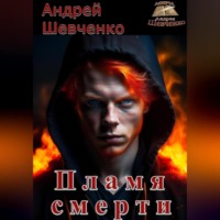 Пламя смерти