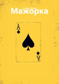 Мажорка