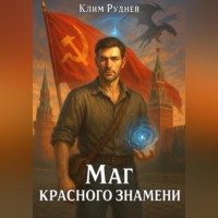Маг красного знамени