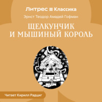 Щелкунчик и Мышиный король