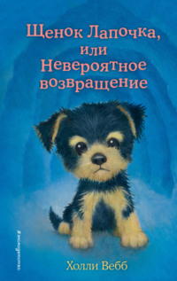 Щенок Лапочка, или Невероятное возвращение