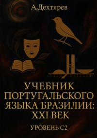 Учебник португальского языка Бразилии: XXI век. Уровень  С2
