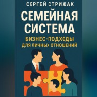 Семейная Система. Бизнес-подходы для личных отношений