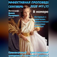 Эффективная проповедь. Ежемесячный христианский трендовый глянцевый журнал. Сентябрь 2025