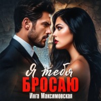 Я тебя бросаю