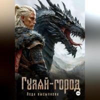 Гуляй-город