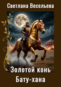Золотой конь Бату-хана