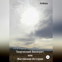 Творческий винегрет, или Житейские истории