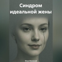 Синдром идеальной жены
