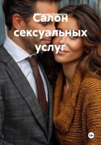 Салон сексуальных услуг