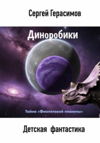 Диноробики. Тайна «Фиолетовой планеты»