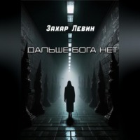 Дальше Бога нет