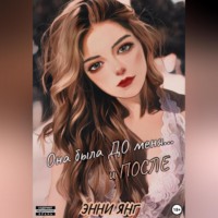 Она была ДО меня… и ПОСЛЕ