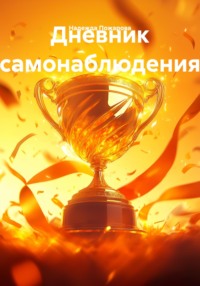 Дневник самонаблюдения