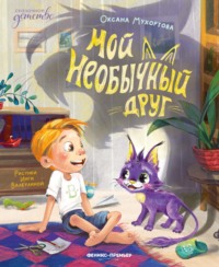 Мой необычный друг