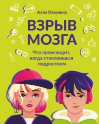Взрыв мозга. Что происходит, когда становишься подростком