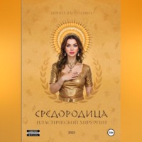 СРЕДОРОДИЦА пластической хирургии