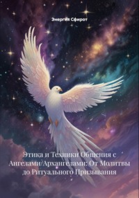 От сердца к свету: практика смиренного диалога с ангельским миром