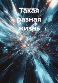 Такая разная жизнь