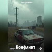 Конфликт