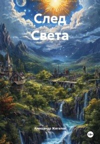 След Света