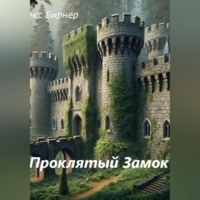 Проклятый замок