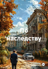 По наследству
